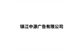 镇江中源广告有限公司 标志