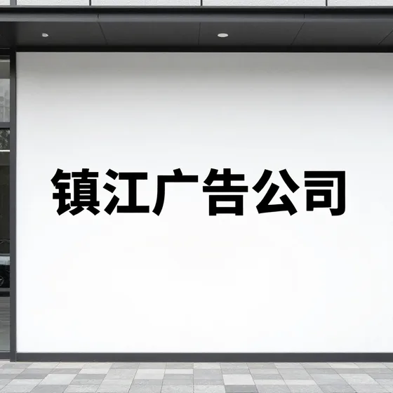 镇江广告公司